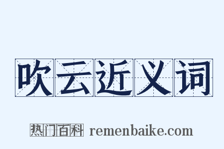 吹云近义词是什么意思的图片
